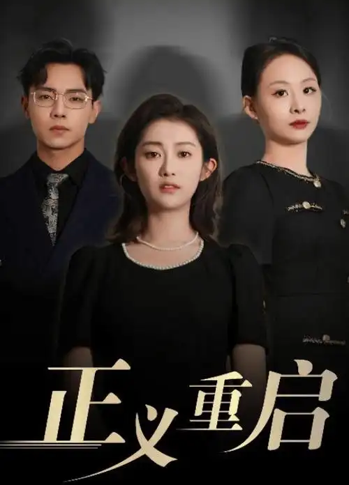 山河故人录 古装电视剧全集